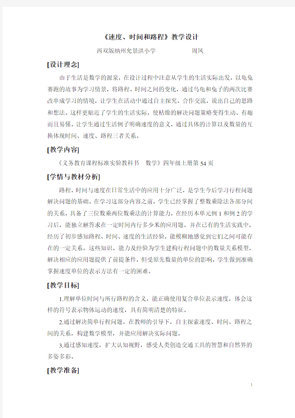 速度时间路程教学设计