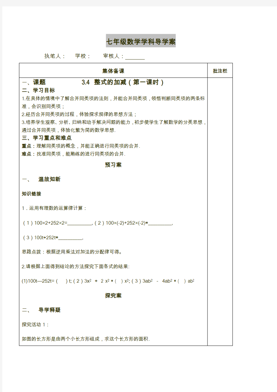 最新2015年秋北师大版数学七上3.4《整式的加减》word学案1(无答案)