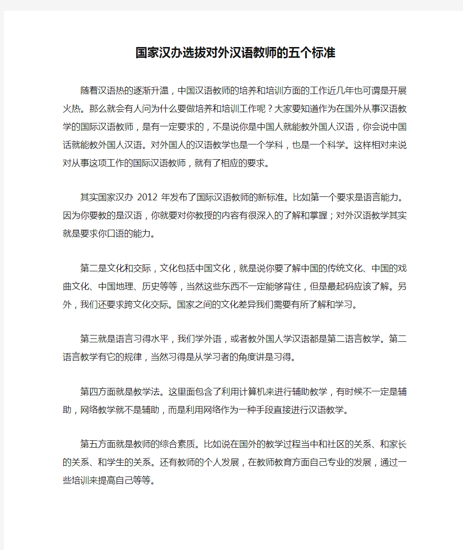 国家汉办选拔对外汉语教师的五个标准