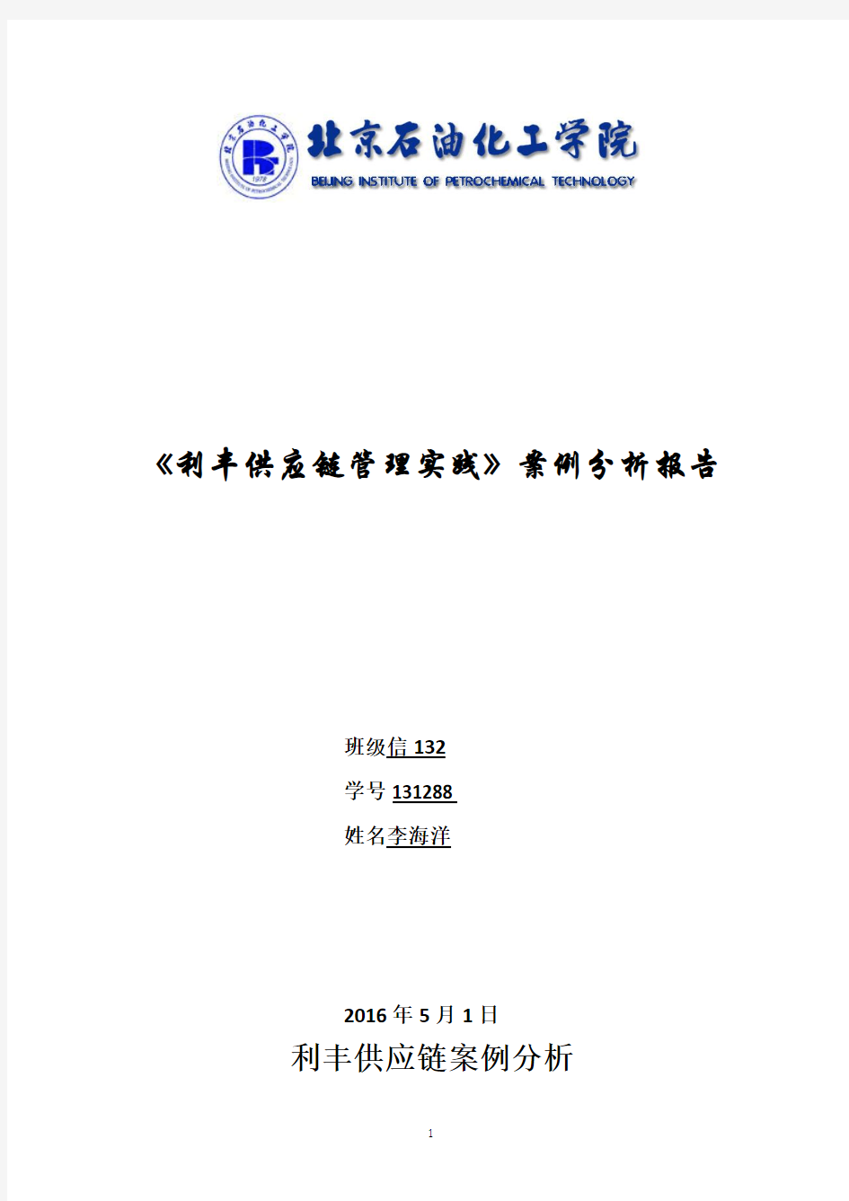 2016年利丰供应链案例分析报告 李海洋 信132 131288