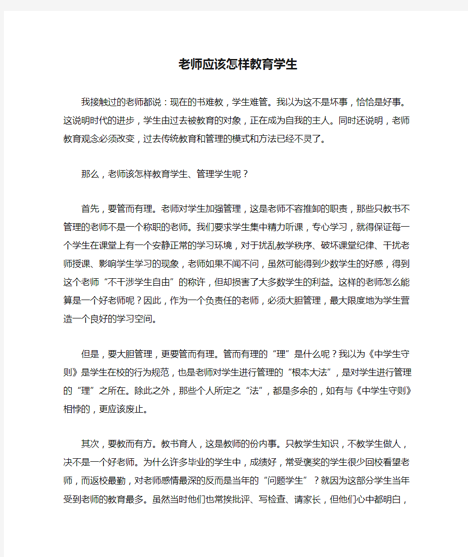 老师应该怎样教育学生