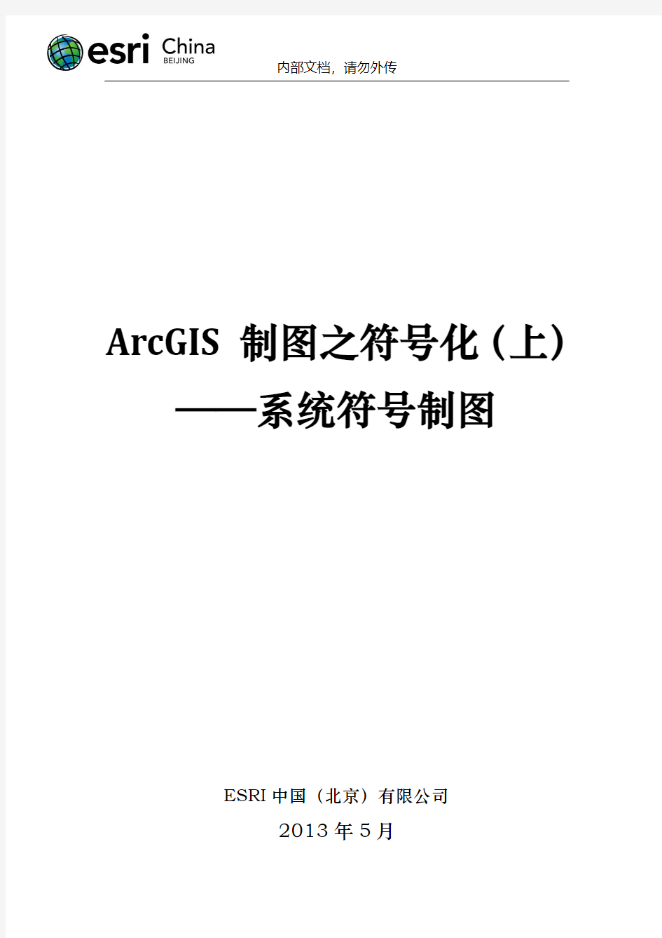 ArcGIS制图之符号化(上)—系统符号制图