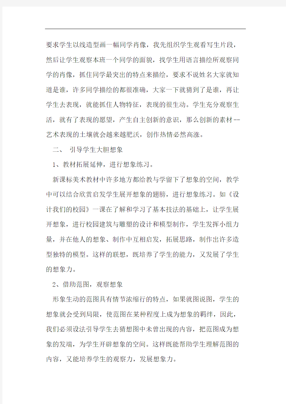 美术教学中创新意识的培养