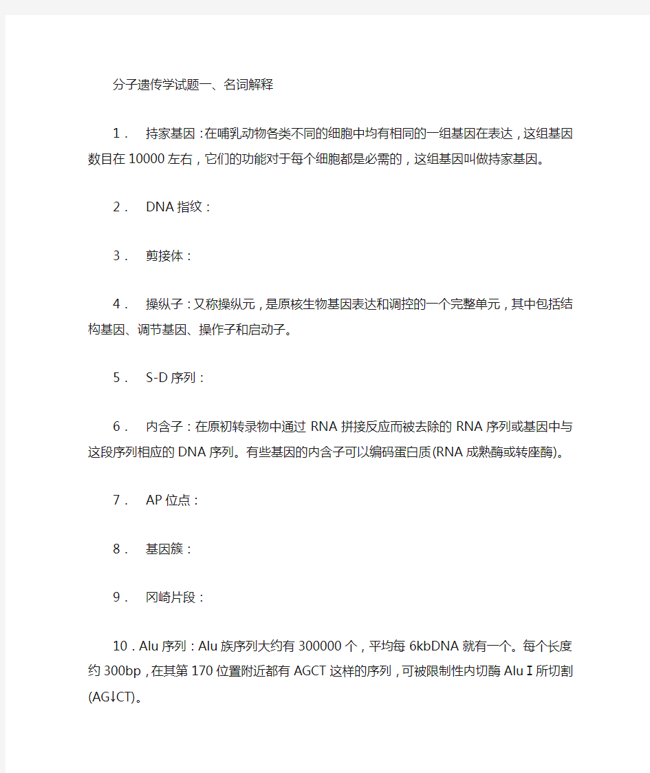 分子遗传学复习资料