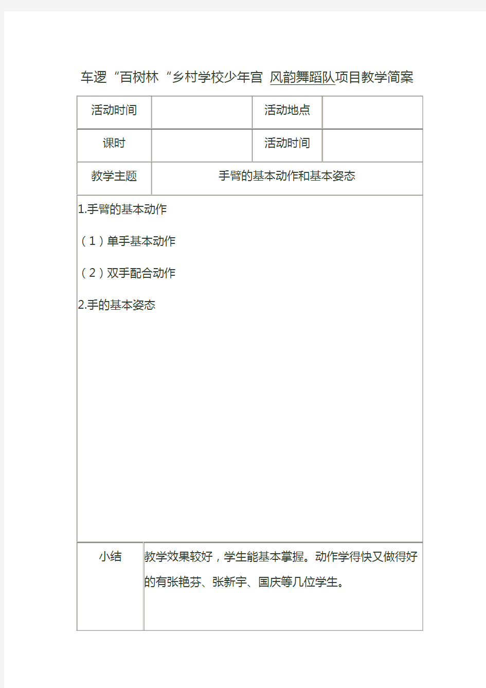 乡村小学少年宫舞蹈教案