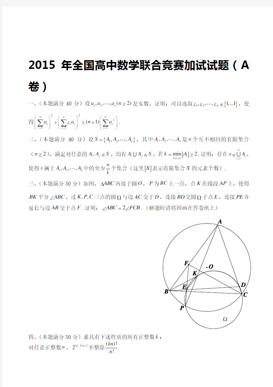 2015年全国高中数学联赛试题