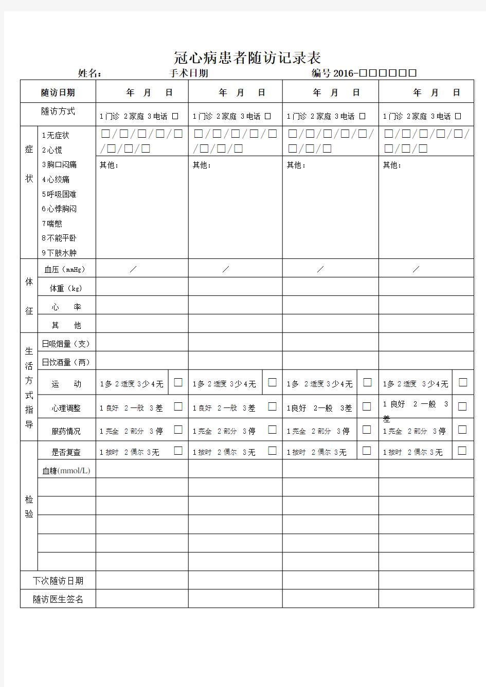 患者随访记录表