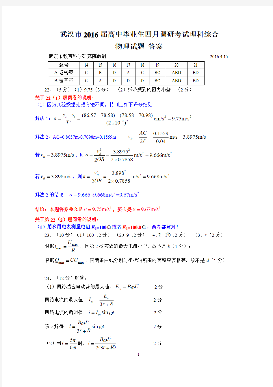 2016届武汉市高三4月调考理综物理试题及参考答案