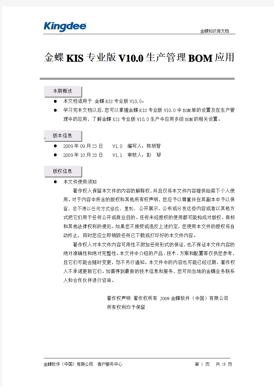 金蝶KIS专业版V10.0生产管理BOM应用详解