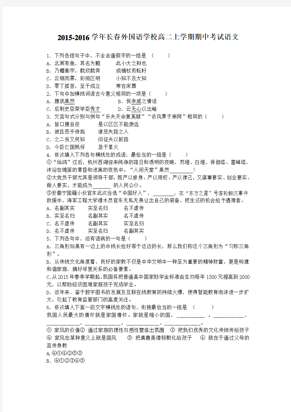 2015-2016学年吉林省长春外国语学校高二上学期期中考试语文(解析版)