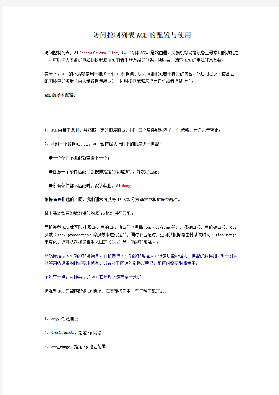 访问控制列表ACL的配置与使用