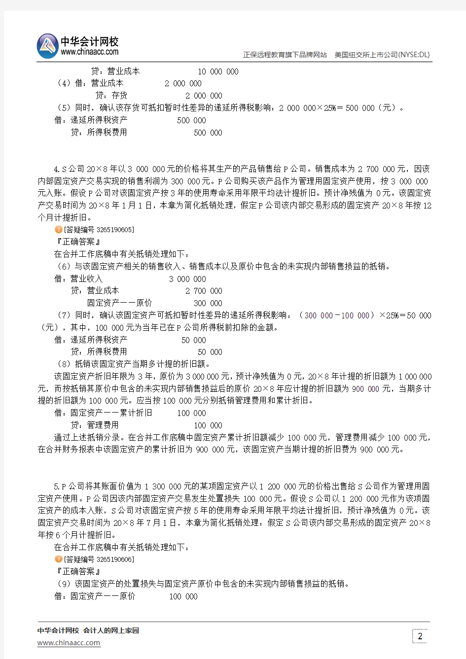 合并财务报表综合举例--中级会计师考试辅导《中级会计实务》第十九章第七节讲义1