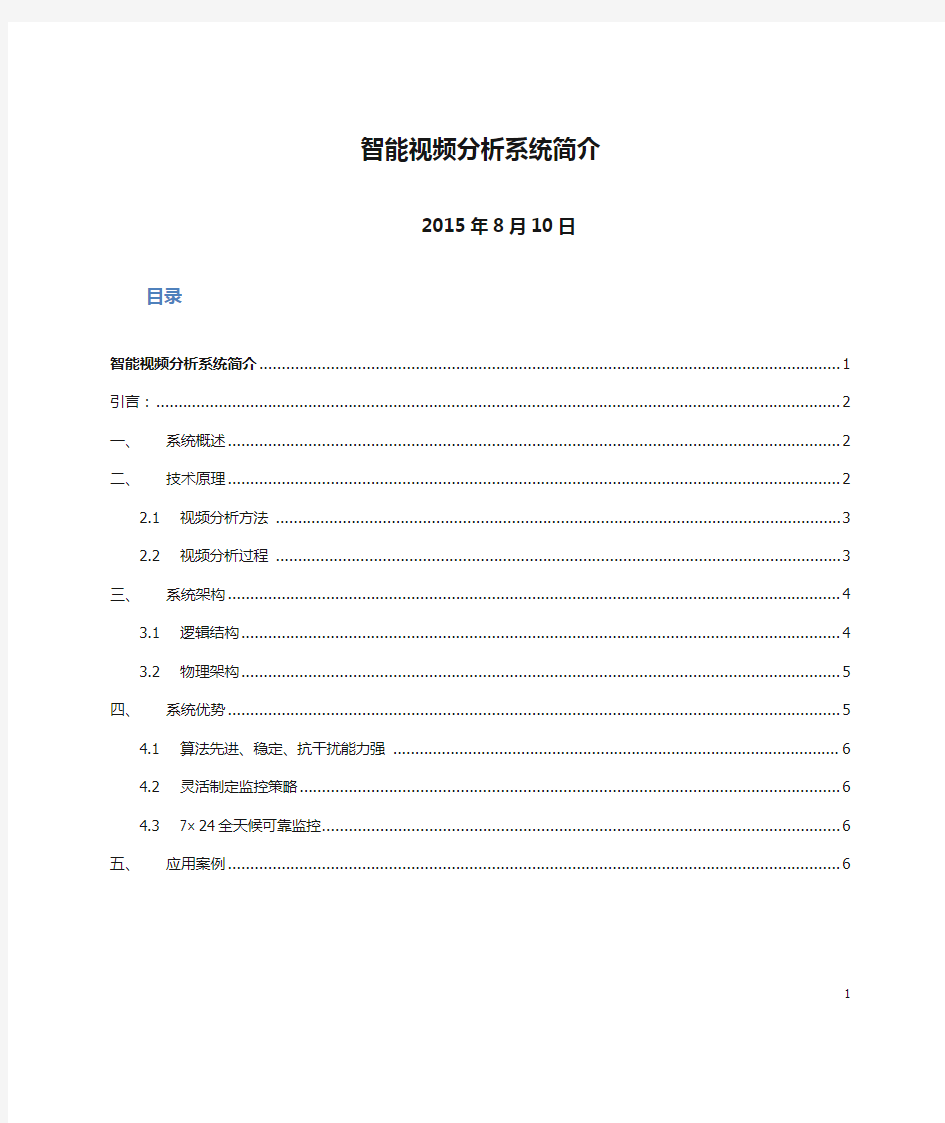 智能视频分析系统简介