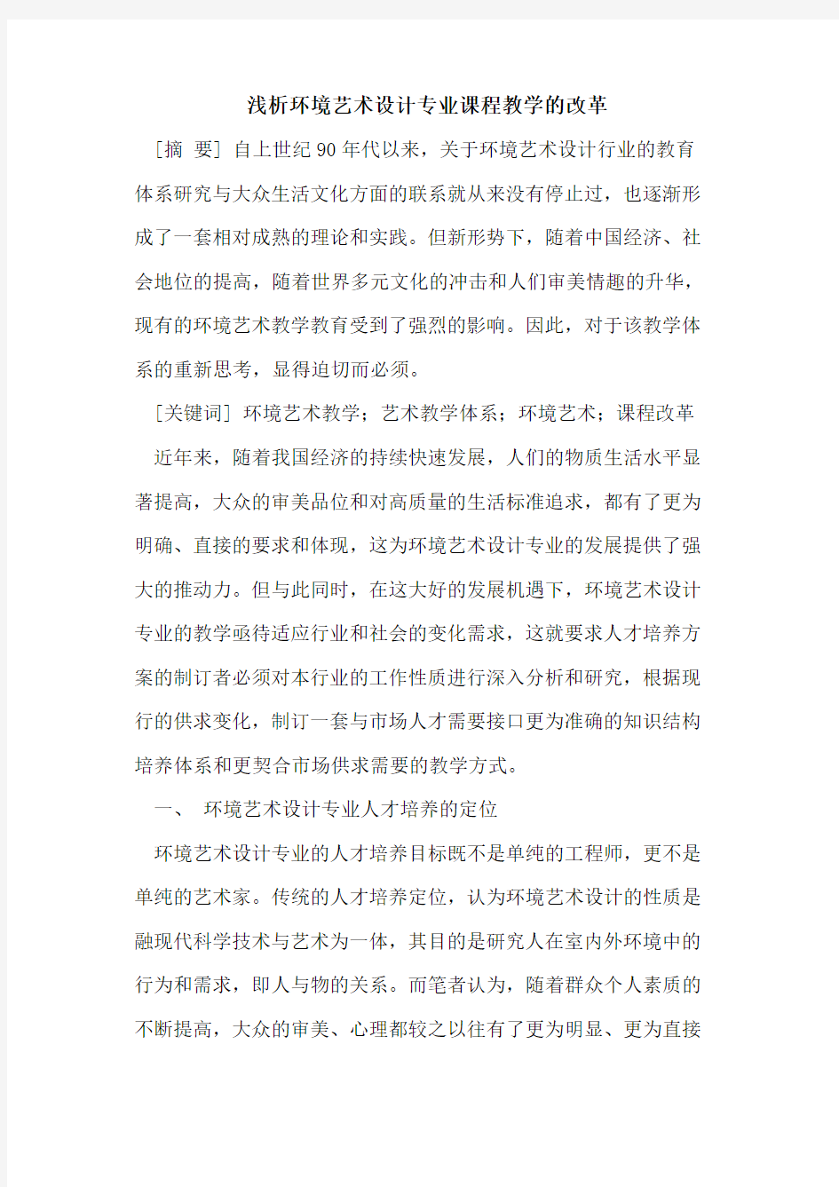 环境艺术设计专业课程教学的改革