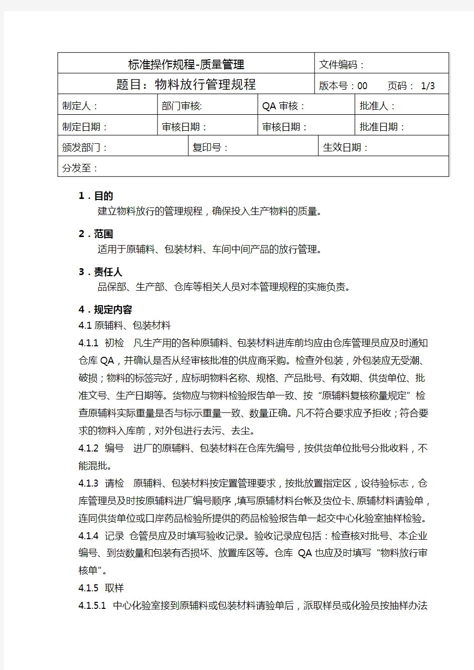 物料放行管理规程