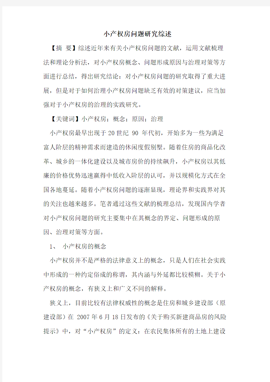 小产权房问题研究综述