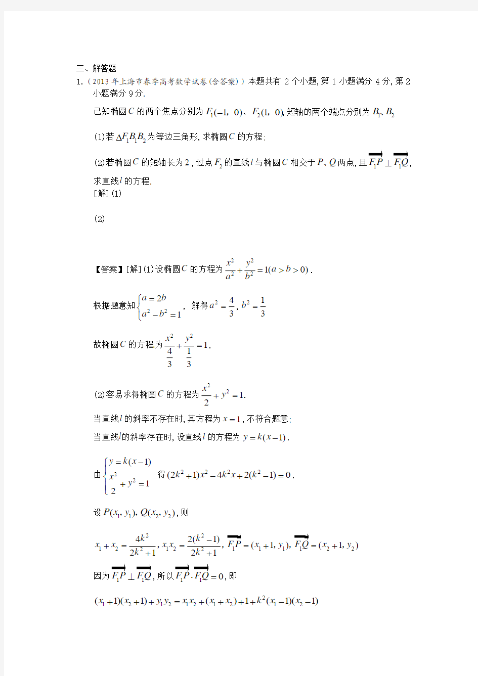 2014年高中数学题型分析(圆锥曲线大题)