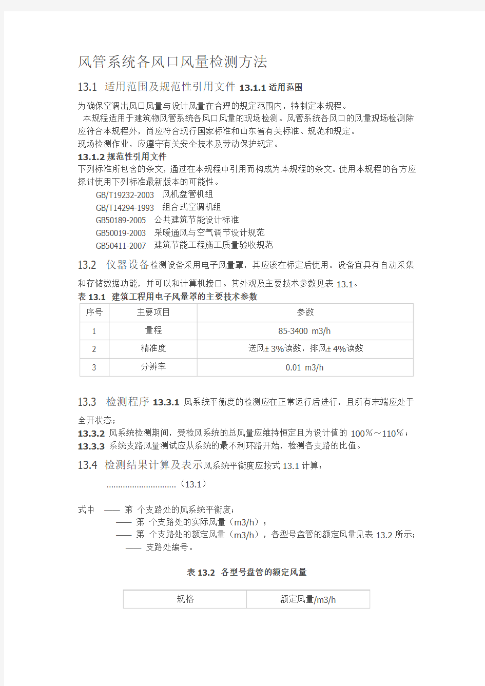 风管系统各风口风量检测方法