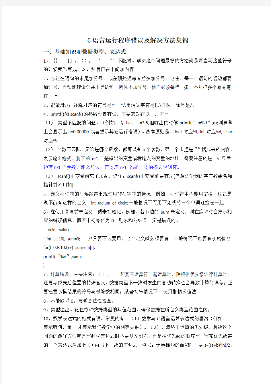 C语言运行程序错误及解决方法集锦