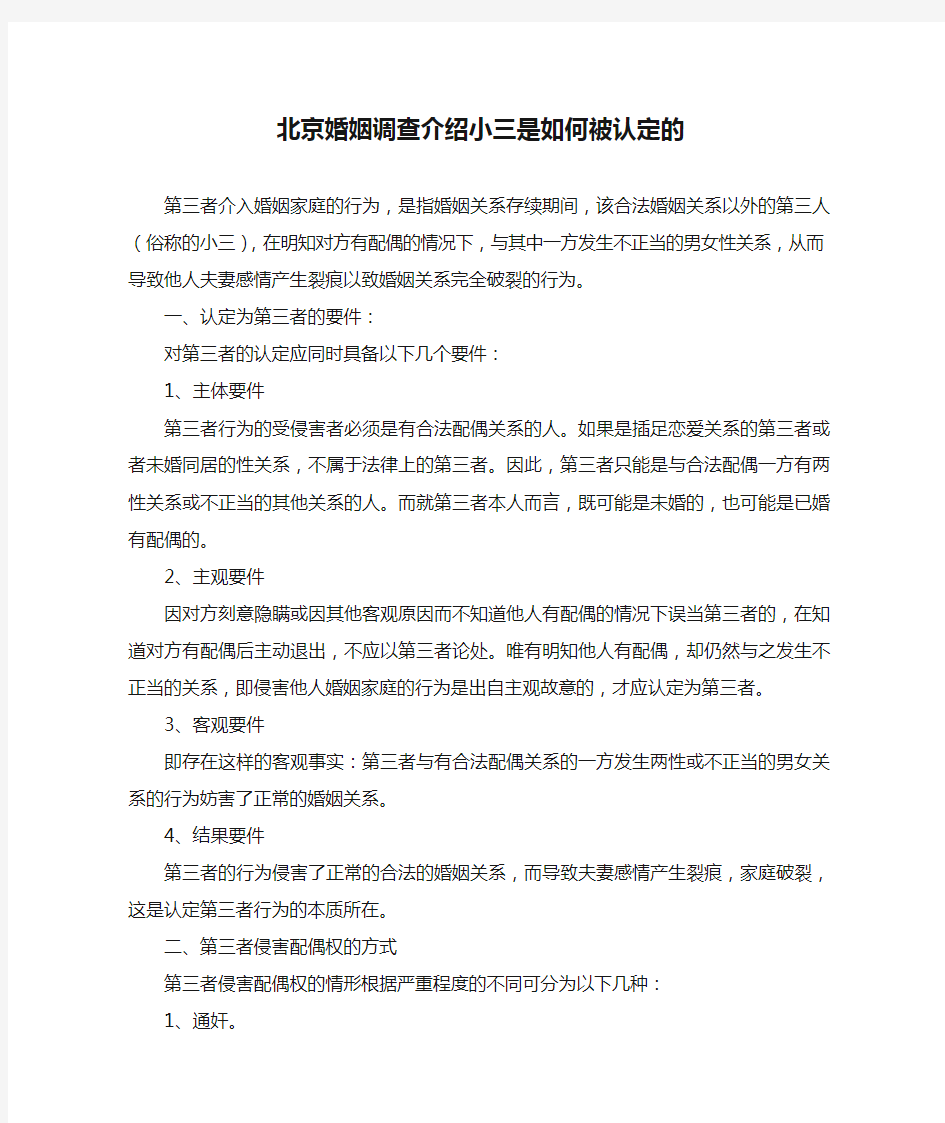 北京婚姻调查介绍小三是如何被认定的