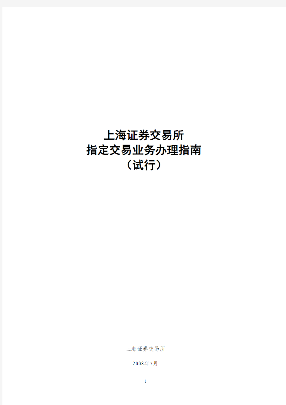 上海证券交易所指定交易业务办理指南(试行)