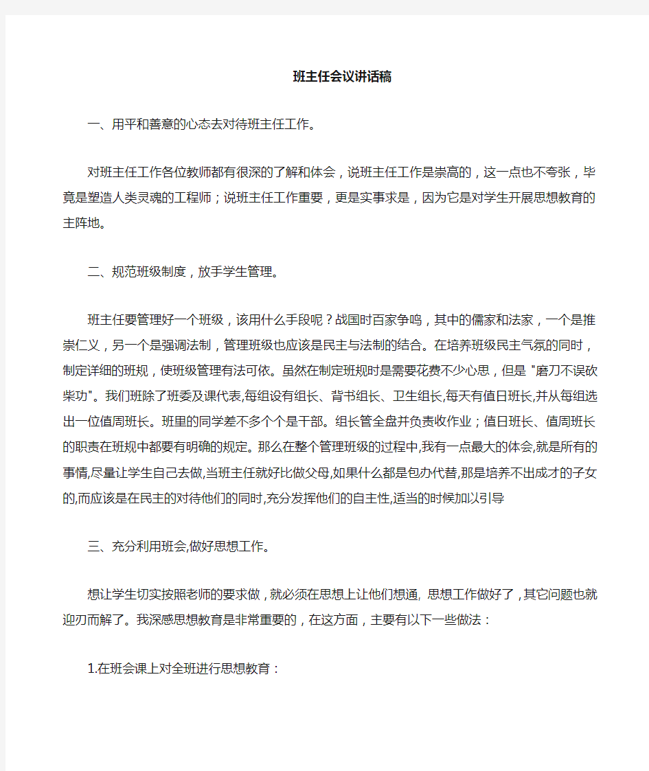 小学班主任会议分管校长发言稿