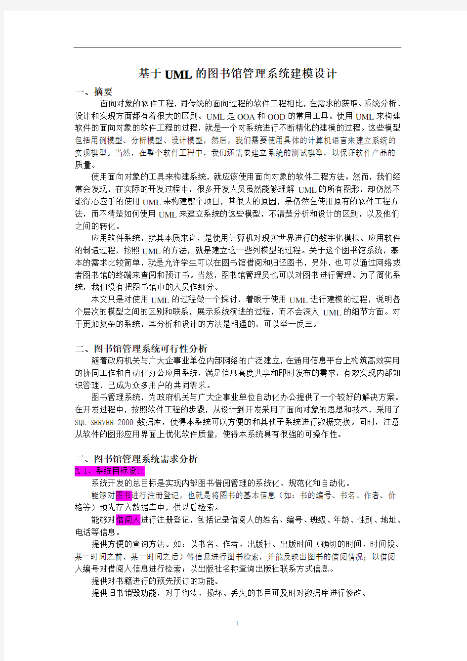 基于UML的图书馆管理系统建模设计