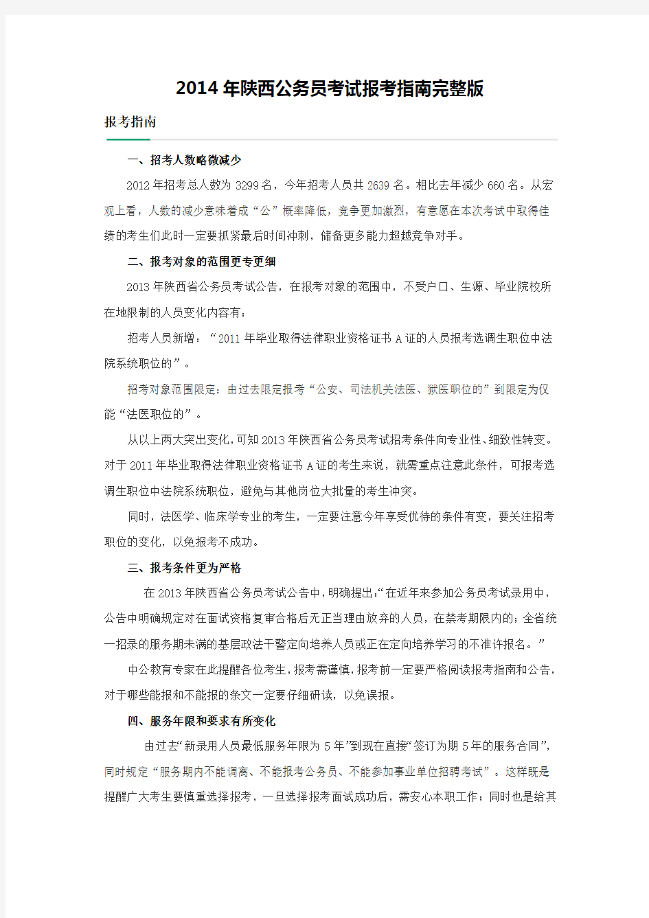 2014年陕西公务员考试报考指南完整版