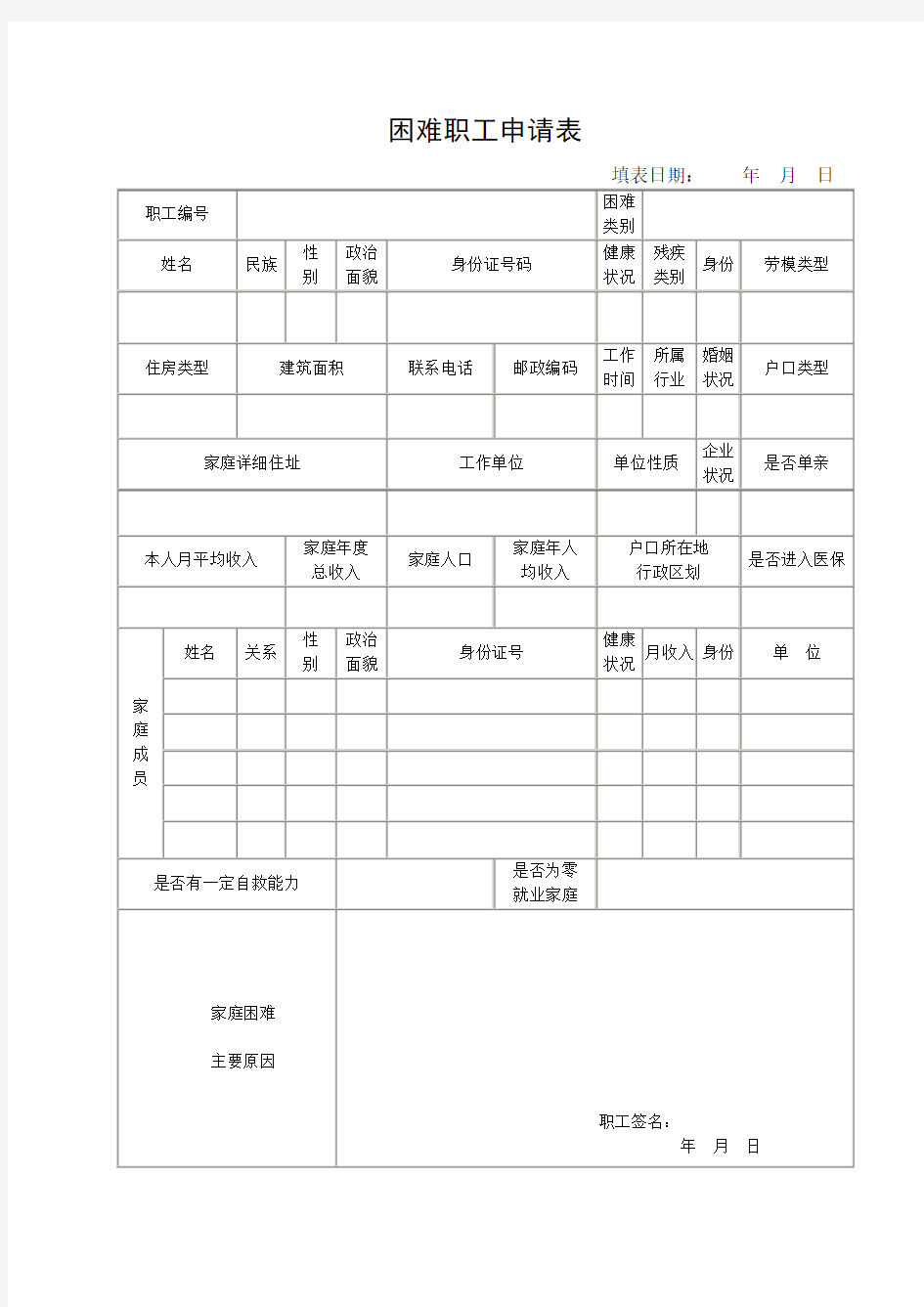 困难职工申请表(含说明)