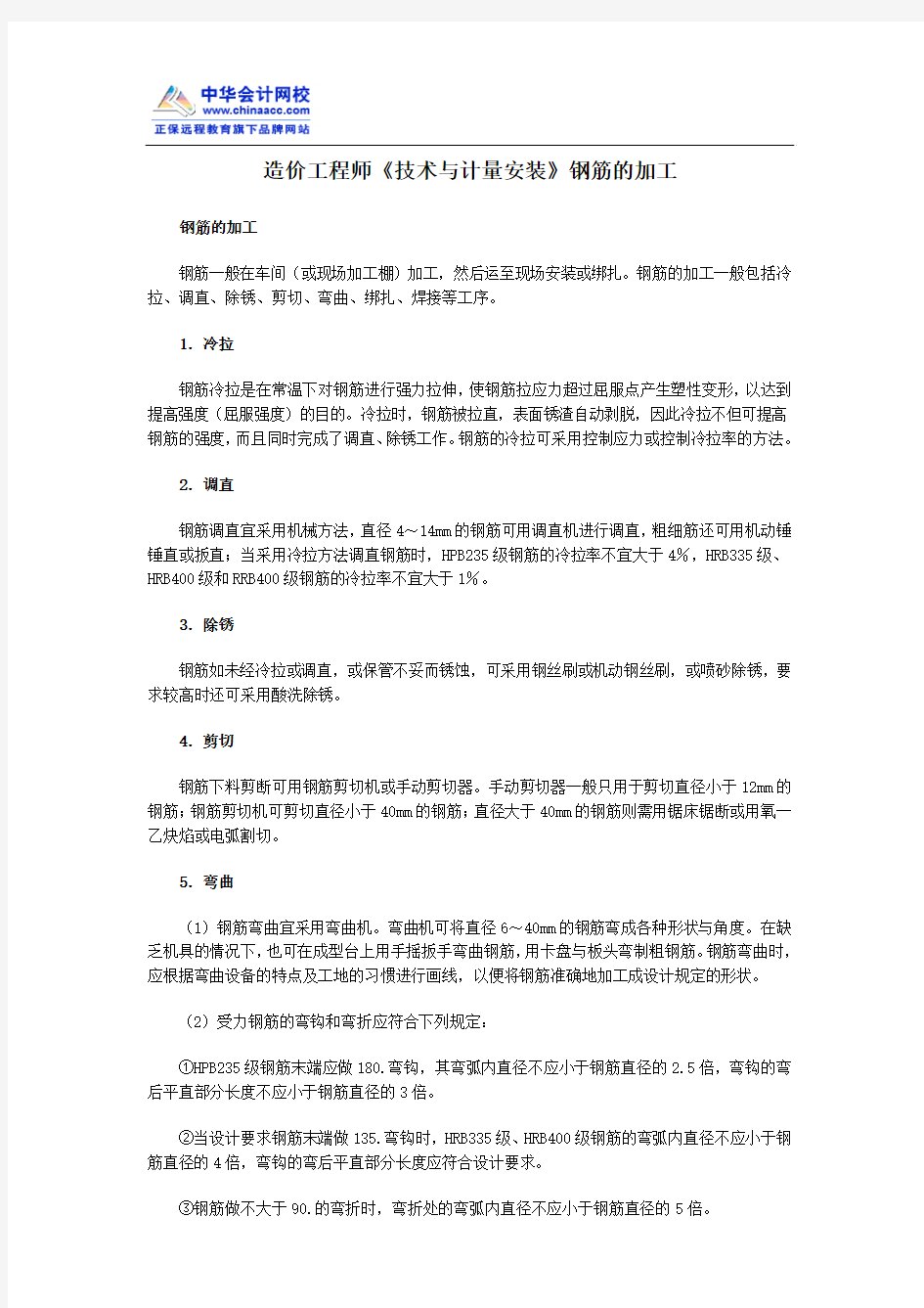 造价工程师《技术与计量安装》钢筋的加工