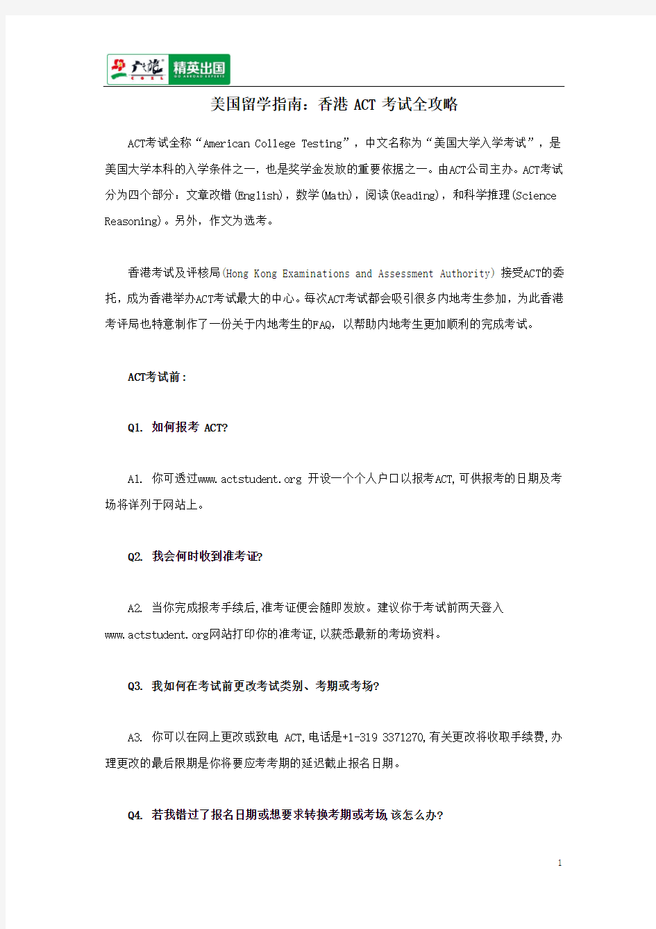 美国留学指南：香港ACT考试全攻略