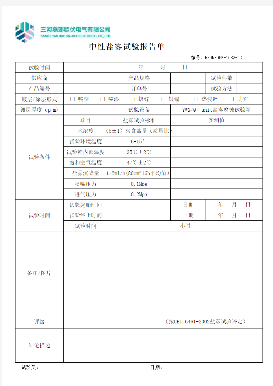 中性盐雾试验报告