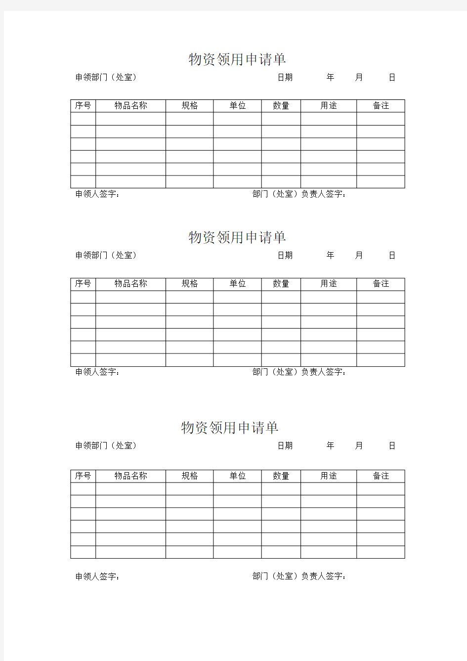 物资领用申请单