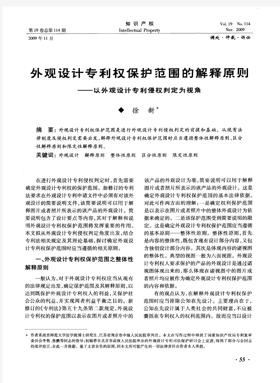 外观设计专利权保护范围的解释原则——以外观设计专利侵权判定为视角