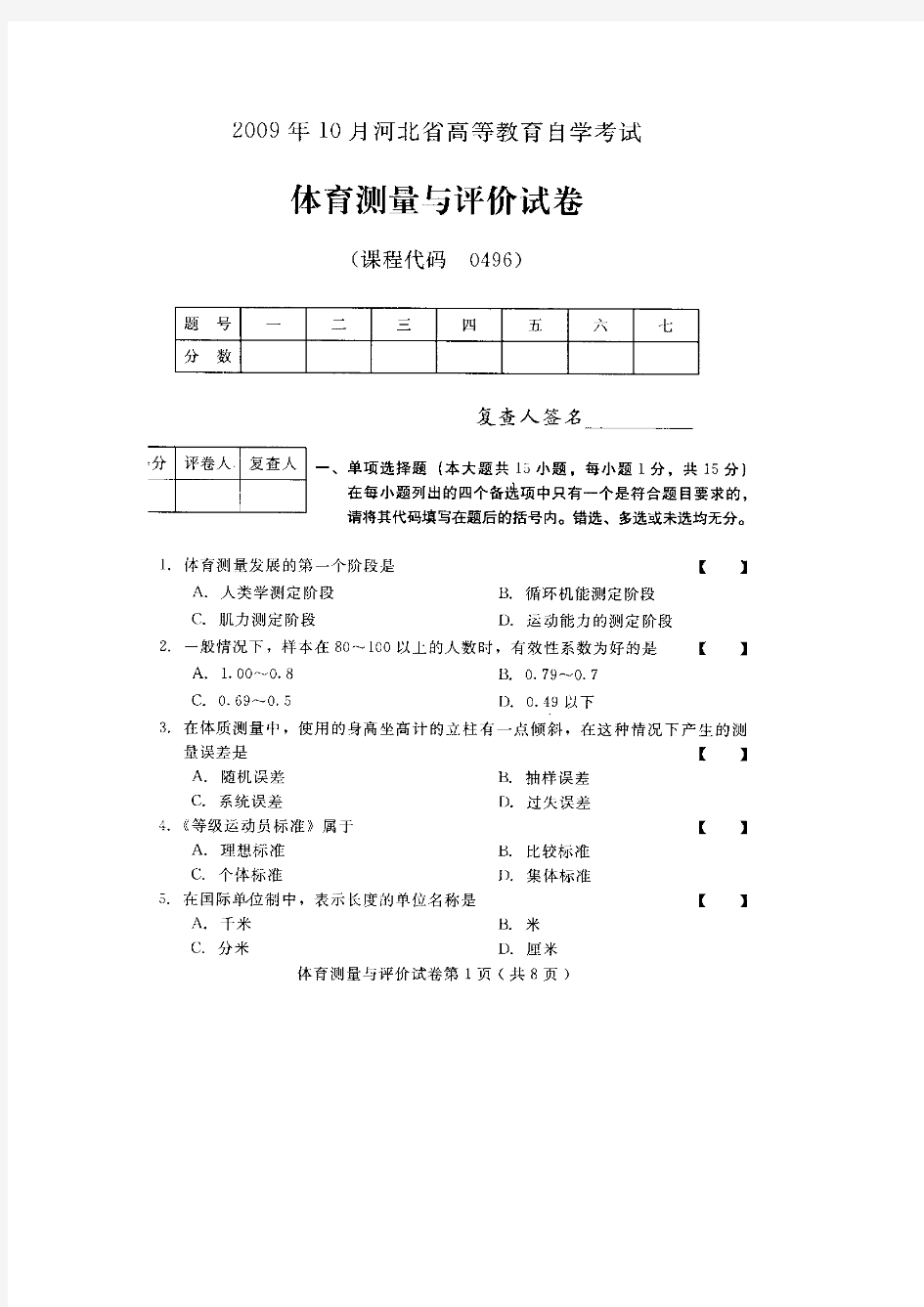 河北体育测量与评价2009年10月高等教育自学考试试题与答案