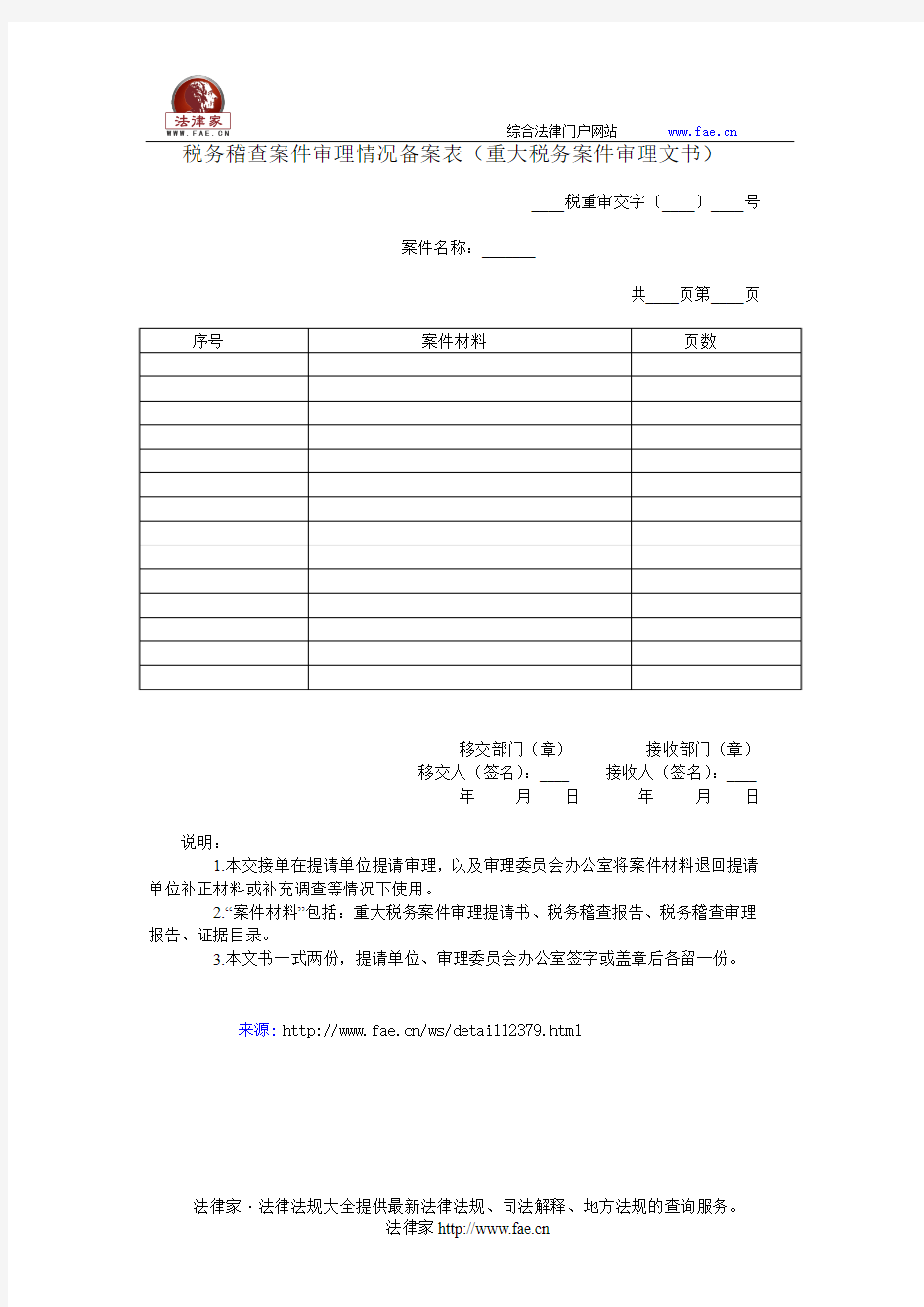 重大税务案件审理案卷交接单——(工商税务- 税务稽核评查)