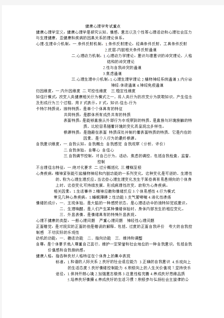 健康心理学考试重点