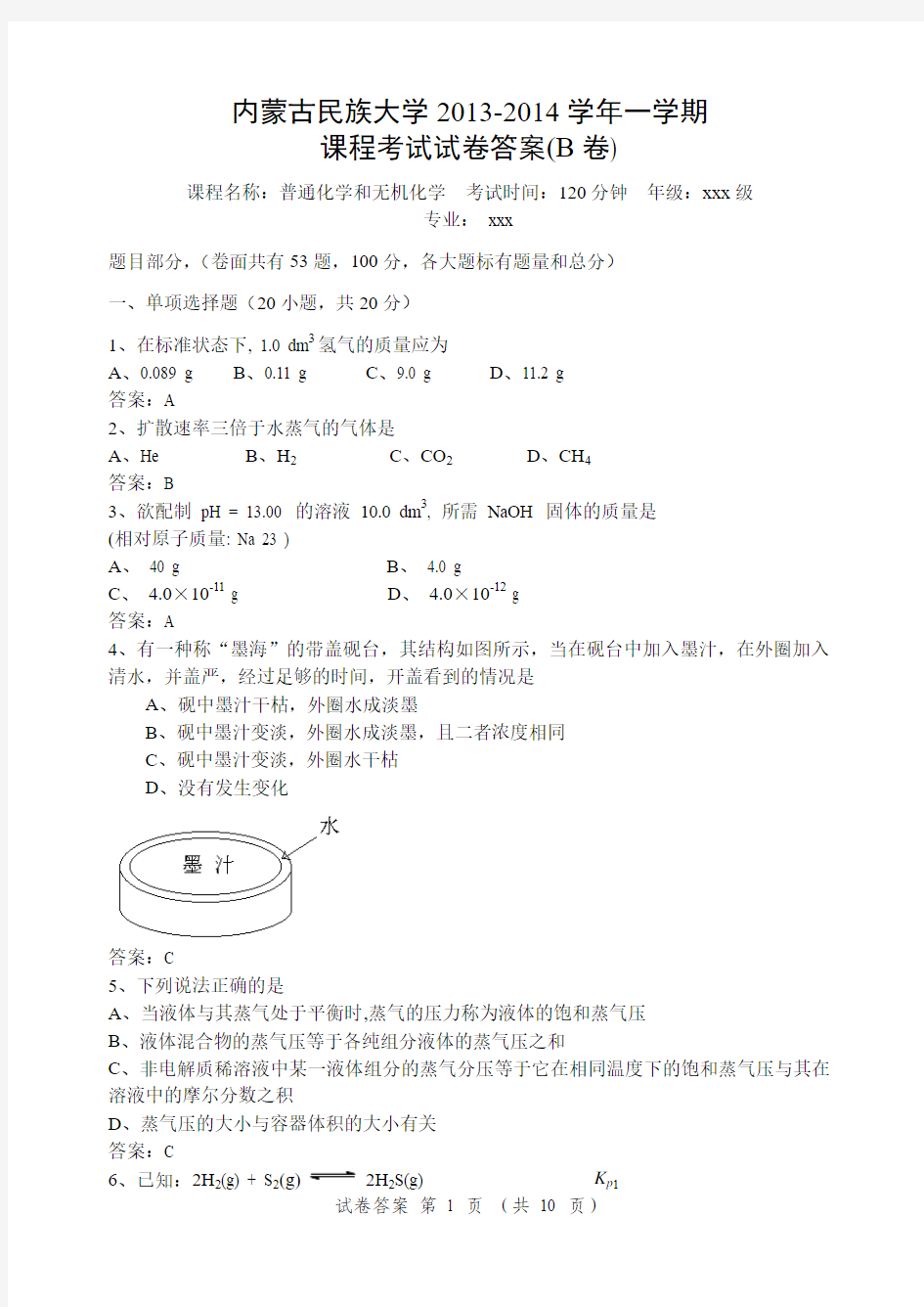 大学无机化学综合测试题+答案(吉林大学、武汉大学、第二版) 试题 期末考试 —— 内蒙古民族大学.DOC (15)