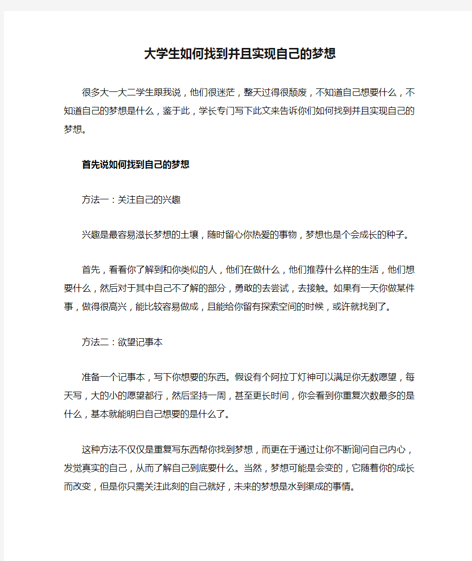 大学生如何找到并且实现自己的梦想