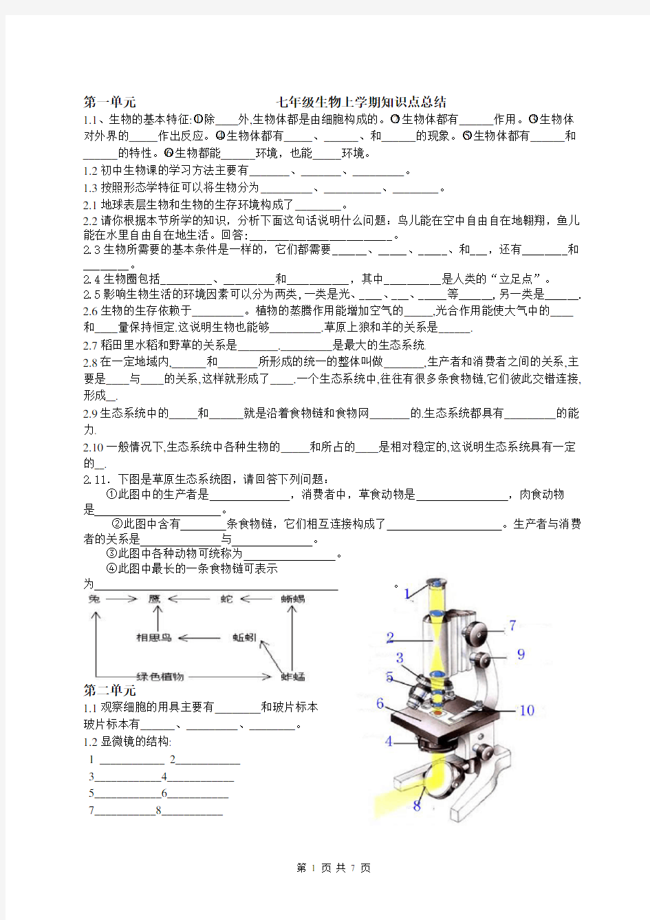 初一生物知识点总结