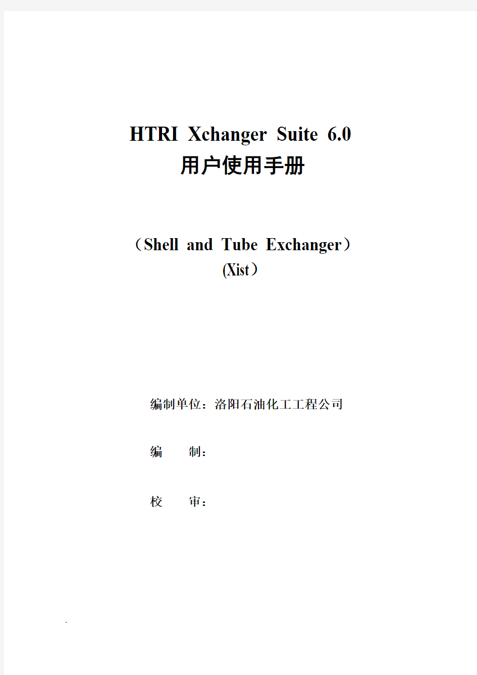 HTRI xchanger Suite 6.0中文用户手册