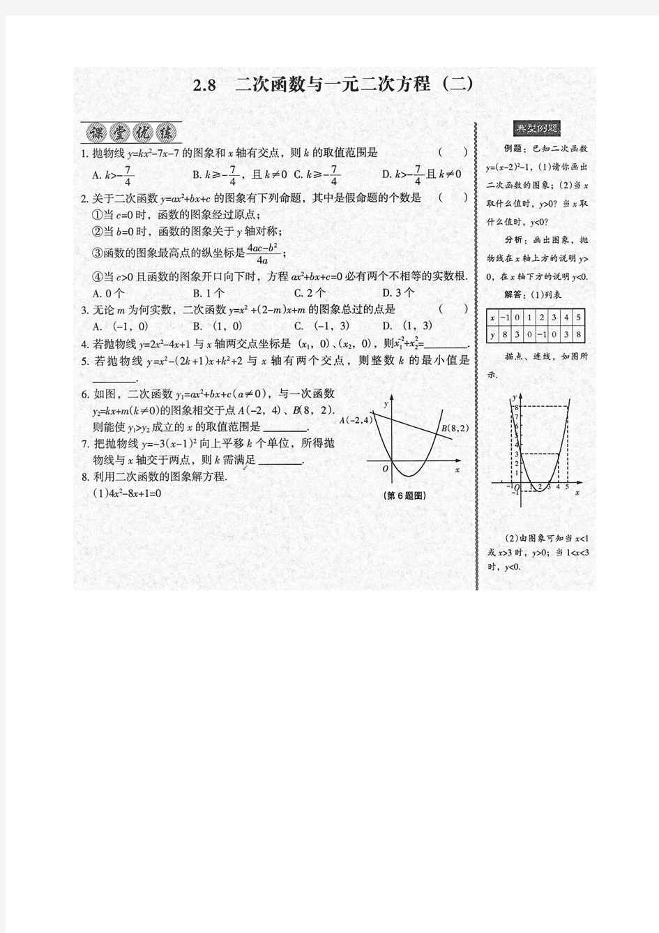 《全优点练课计划》九年级数学下册(北师版)-第二章 2.8 二次函数与一元二次方程(二)