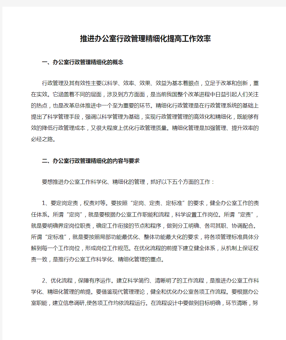 推进办公室行政管理精细化提高工作效率