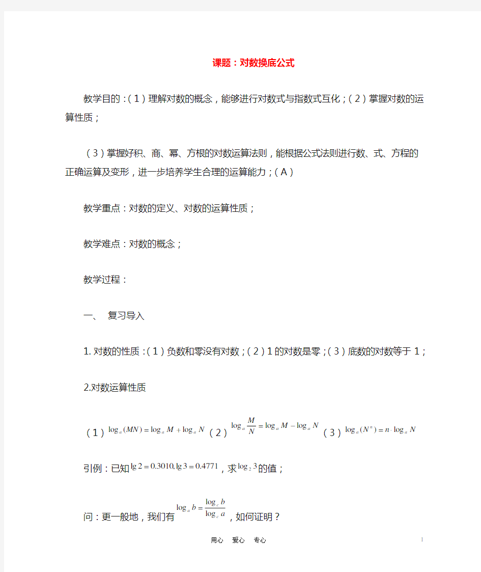 高中数学《换底公式》教案 北师大必修1