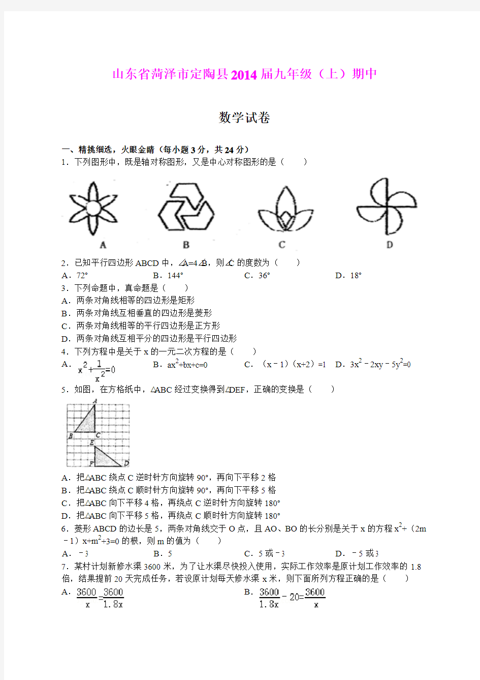 山东省菏泽市定陶县2014届九年级(上)期中数学试卷