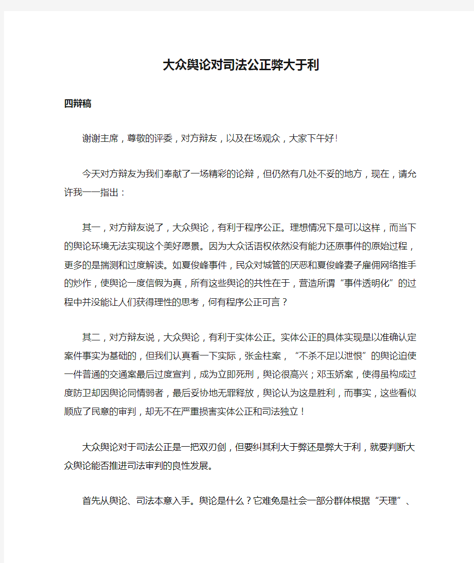 大众舆论对司法公正弊大于利四辩稿初稿