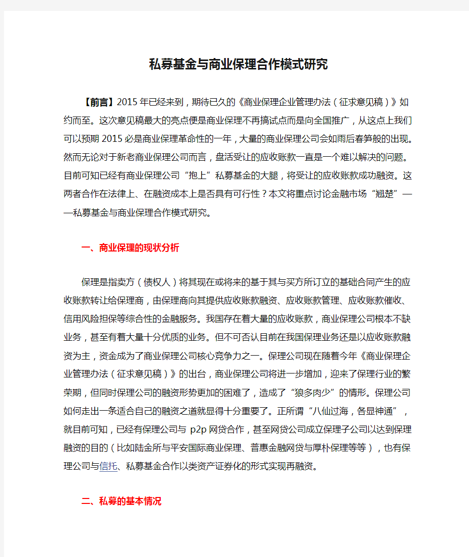 私募基金与商业保理合作模式研究