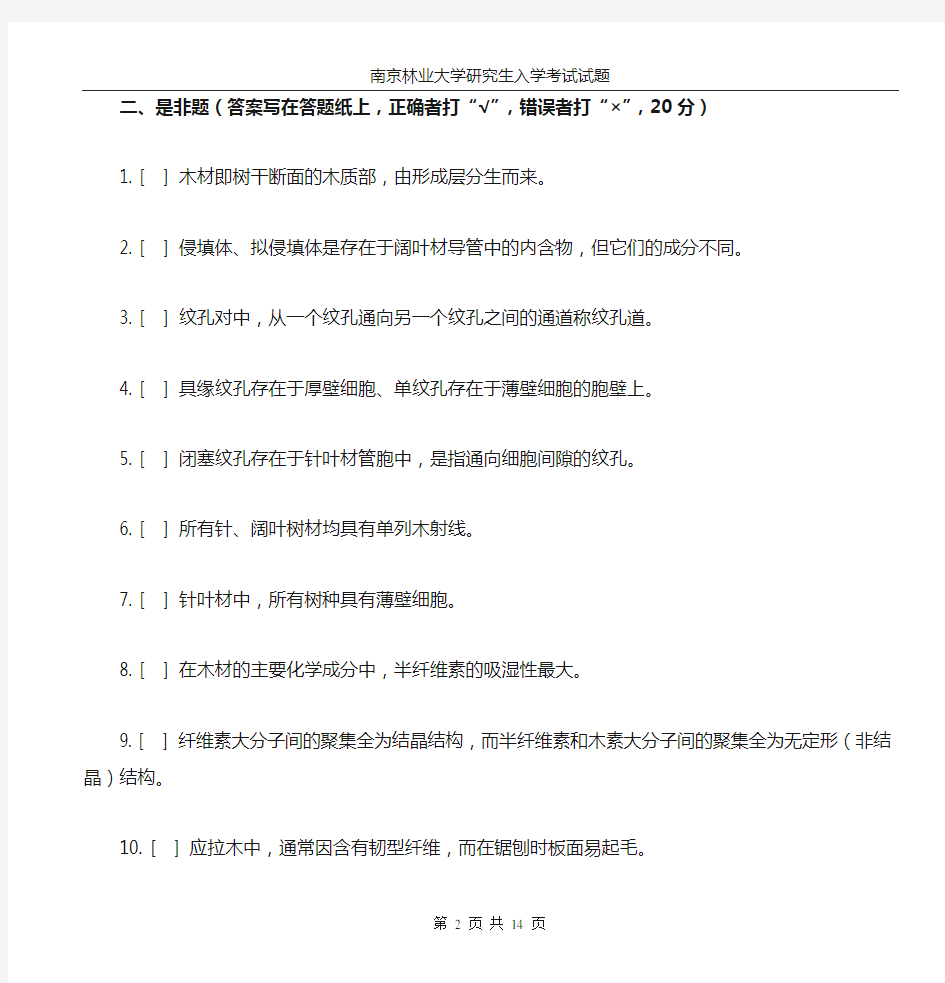 2004年南京林业大学木材学(附部分答案)