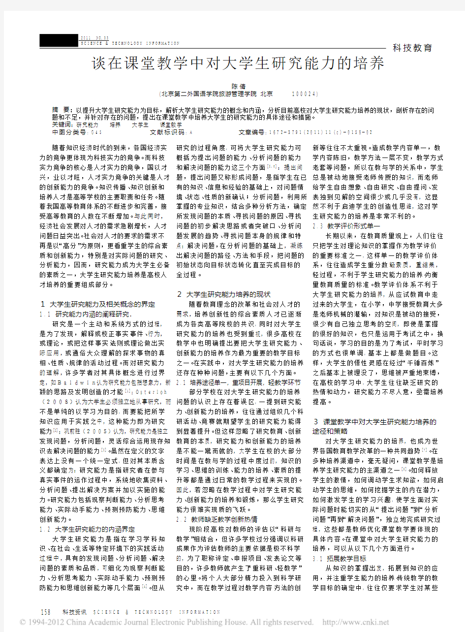 谈在课堂教学中对大学生研究能力的培养