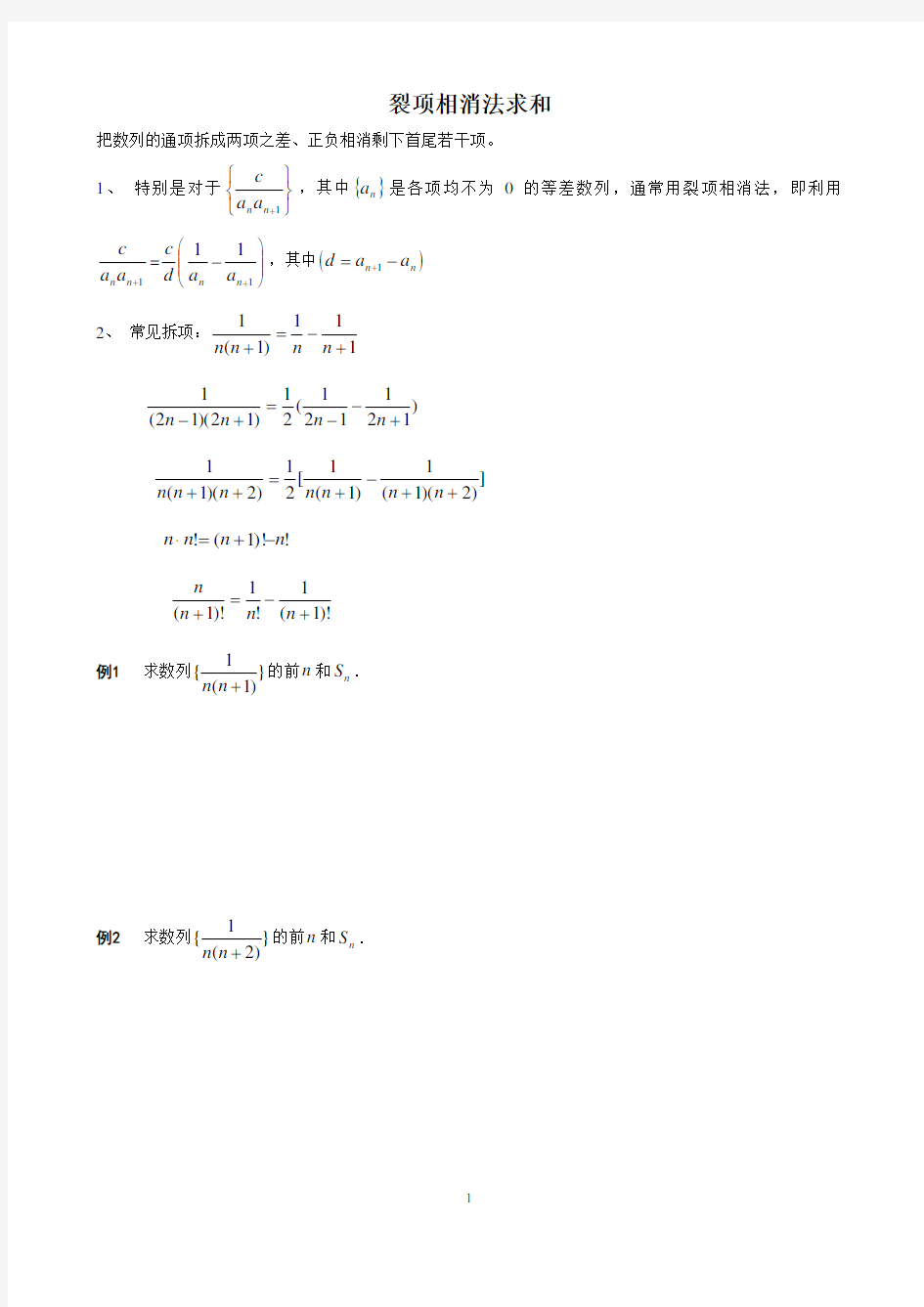 高中数学复习_数列求和_裂项相消法